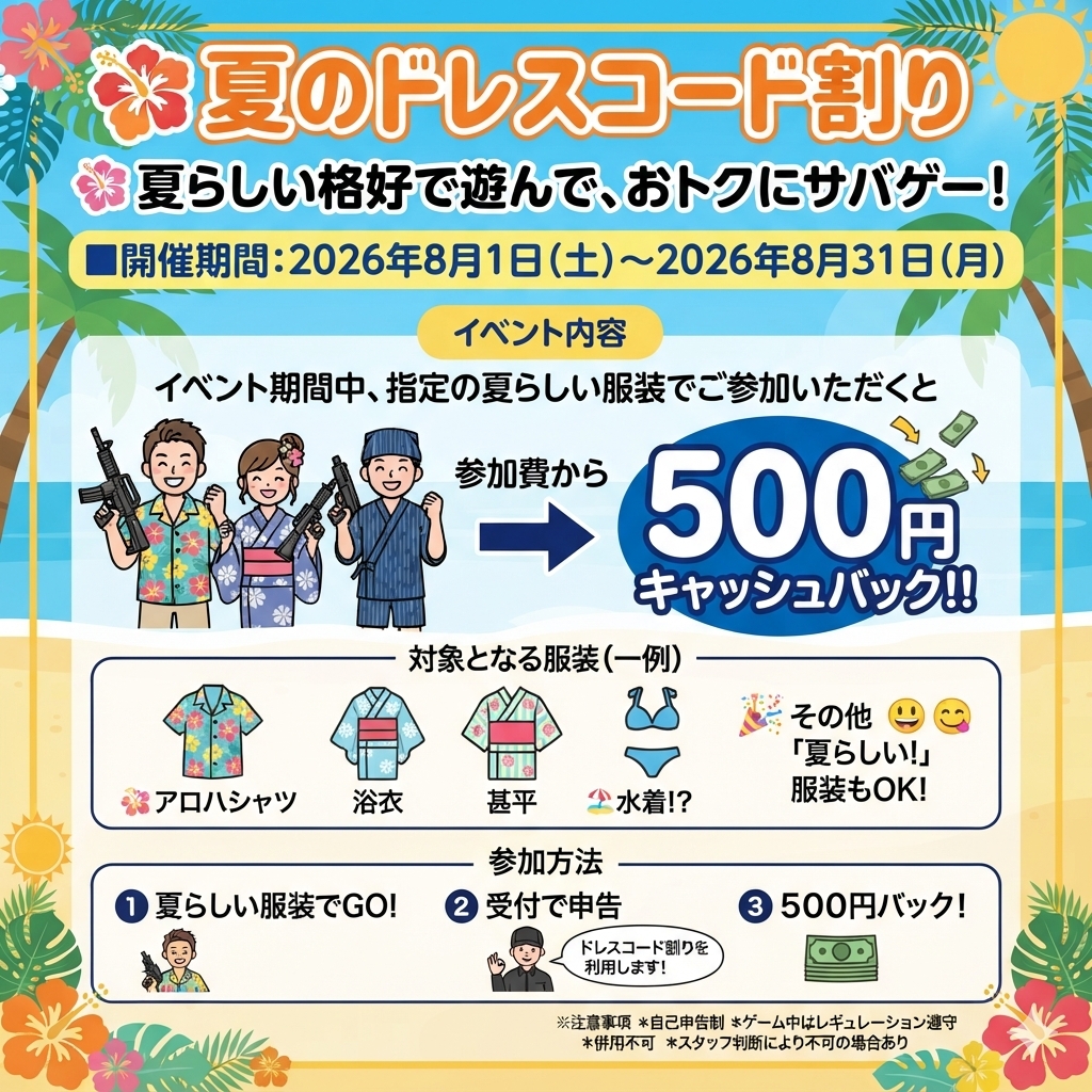夏のドレスコード割り!!