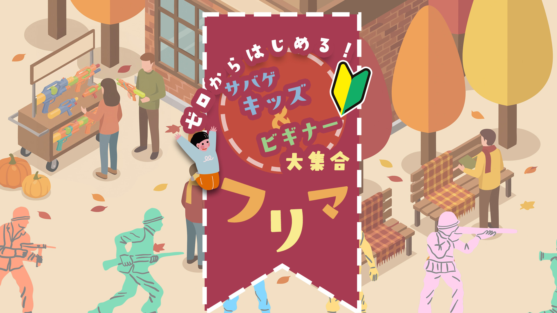 【10/31】ゼロからはじめる！サバゲキッズ＆ビギナー大集合フリマ！