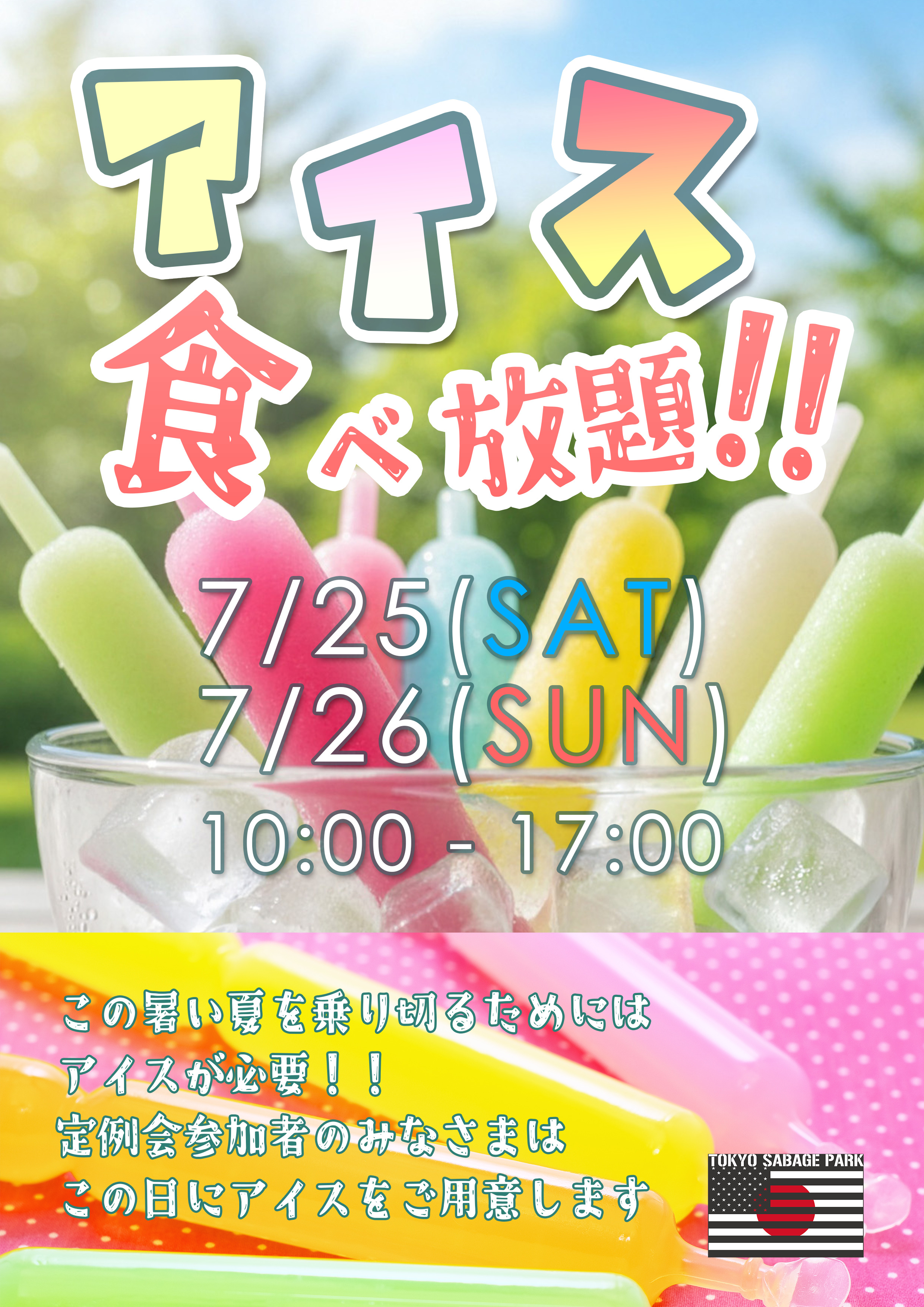 アイス食べ放題