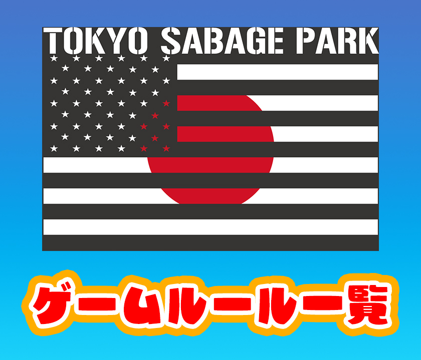 東京サバゲパーク