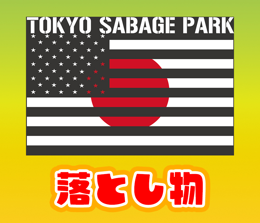 東京サバゲパーク